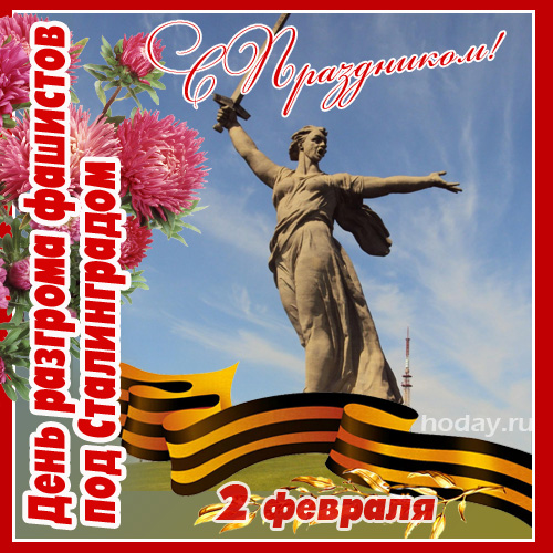 поздравления с днём Сталинградской битвы